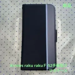 Arrows raku raku F-52手帳型スマホケース(ブラック)