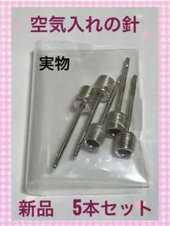 新品 空気入れの針 5本セット バスケットボール バレーボール シルバー