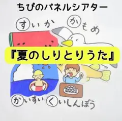 パネルシアター『夏のしりとりうた』カット済み　完成品