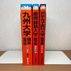 慶應大学の赤本 慶應義塾大学（医学部） (2025年版大学赤本シリーズ) | 教学社