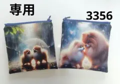 3356　こちらは専用です