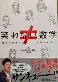 笑わない数学