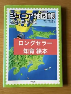 ジュニア地図帳 こども日本の旅