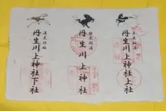 丹生川上神社 三社巡り御朱印【和紙 御朱印】吉野手すき和紙特別 上社 下社 中社