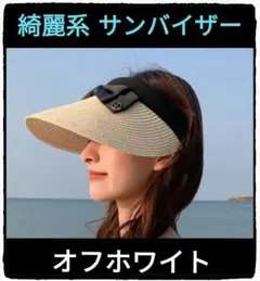【オフホワイト】上品麦わらサンバイザー■カチューシャタイプ■最高級麦わらハット