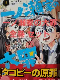 一ノ瀬家の大罪 全巻 特典付き②
