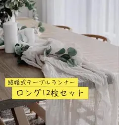 テーブルランナー　ホワイト　12本セット