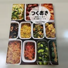 つくおき : 週末まとめて作り置きレシピ