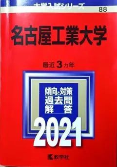 名古屋工業大学 2021年 前期日程 赤本