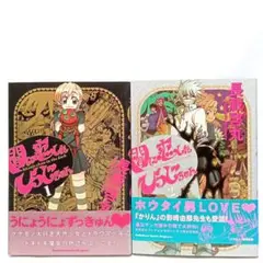 闇に恋したひつじちゃん 2巻全巻セット　長蔵啓丸　コミック【匿名配送・送料無料】