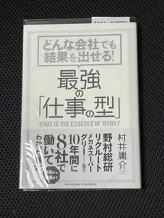 最強の「仕事の型」 村井康介