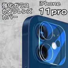 iPhone11Pro 11Promaxカメラレンズカバー1枚ガラス保護フィルム