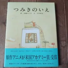 つみきのいえ
