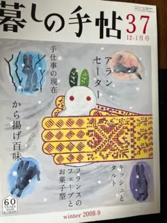 暮しの手帖 37号 2008-2009年 12-1月号 冬