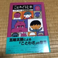 0806 ことわざ絵本