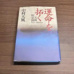 運命を拓く 天風瞑想録