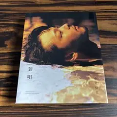 中村倫也 続きの本 『 蓑唄 』 - メルカリ