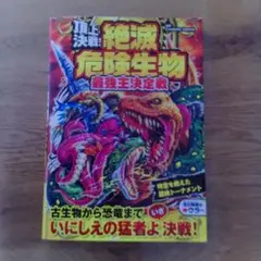 絶滅危惧生物 最強王決定戦