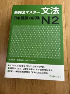 新完全マスター 文法 N2 日本語能力試験