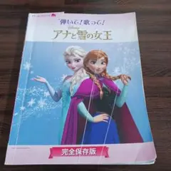 弾いて!歌って!アナと雪の女王 完全保存版