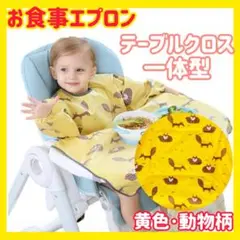 離乳食エプロン　ベビー　スタイ　テーブルクロス一体型　お食事エプロン　防水