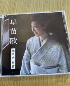 城之内早苗 早苗歌 CD