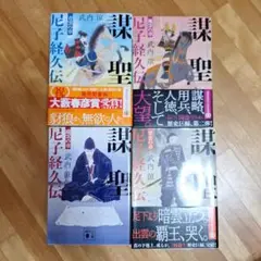 謀聖 尼子経久伝 　全４冊