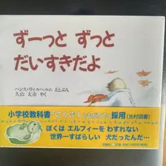 ずーっとずっとだいすきだよ