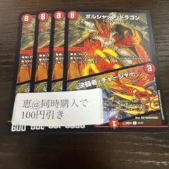 ボルシャックドラゴン / 決闘者チャージャー　4枚　③