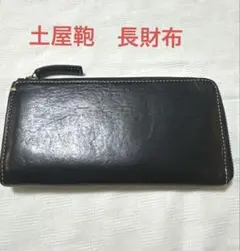 期間値下げ　土屋鞄製作所　長財布　ディアリオ マスターLファスナー