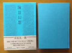 海景幻想　初版サイン本