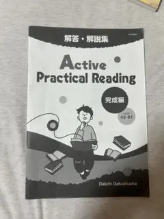 Active Practical Reading 完成編 答えのみ