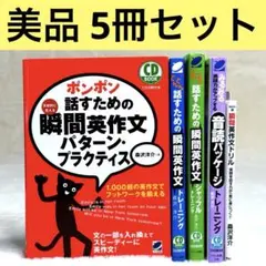 【5冊セット】瞬間英作文トレーニング、音読パッケージ、瞬間英作文ドリル　森沢洋介