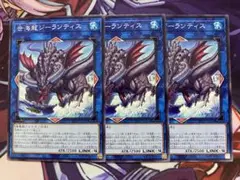 遊戯王　世海龍ジーランティス　ノーマル　3枚