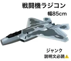 飛行機　戦闘機　ラジコン　長期保管　ジャンク 2025年最新】ラジコン飛行機 戦闘機の人気アイテム - メルカリ
