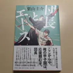 団長とエース