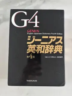 ジーニアス英和辞典 第4版