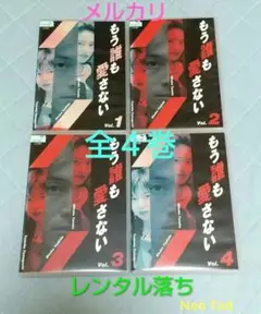 もう誰も愛さない DVD〈全4枚組〉レンタル落ち