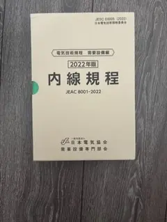 内線規程 JEAC 8001-2022 2022年版