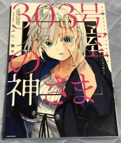 303号室の神さま
