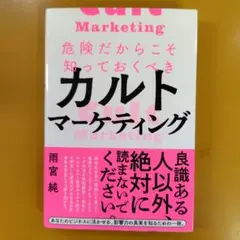 危険だからこそ知っておくべきカルトマーケティング： G 1620