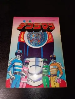 電子戦隊デンジマン　TVうたのえほん