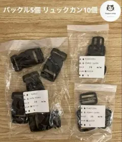 バックル5個 リュックカン10個 プラスチック ブラック 内径25mm