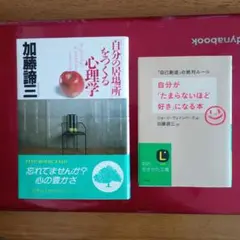 自分の居場所をつくる心理学 ＆ 自分が「たまらないほど好き」になる本