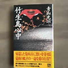 FUTABA NOVELS「竹生島心中」青山 光ニ