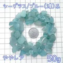 シーグラス ブルー（濃）系 50g