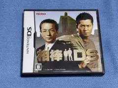 相棒DS