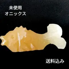 天然石 オニックス 魚 置物 風水 縁起物 未使用　インテリア　かわいい　⑤