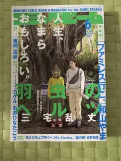 月刊コミックビーム 2025年6月号　カラオケ行こ！ファミレス行こ。