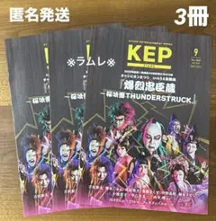 KEP 2025年9月号3冊セット　関西限定　爆烈忠臣蔵／くるみ割り人形.